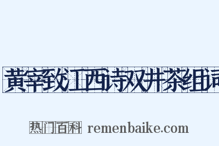 黄宰致江西诗双井茶组词是什么意思的图片